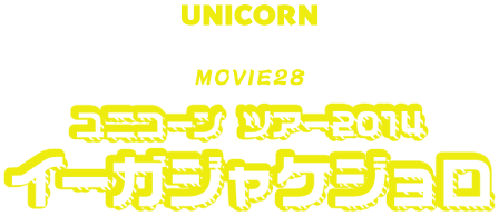 ユニコーン「MOVIE28 ユニコーンツアー 2014 "イーガジャケジョロ"」