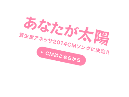 あなたが太陽 資生堂アネッサ2014CMソングに決定!!