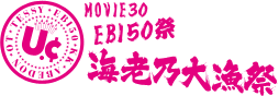 MOVIE30 ユニコーン EBI50祭“海老乃大漁祭”