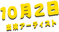 10月2日 出演アーティスト