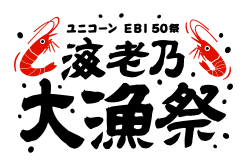 ユニコーン EBI50祭“海老乃大漁祭”特設サイト