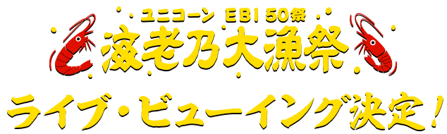 ユニコーン EBI50祭“海老乃大漁祭”ライブ・ビューイング決定！