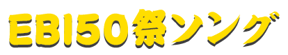 海老50祭ソング