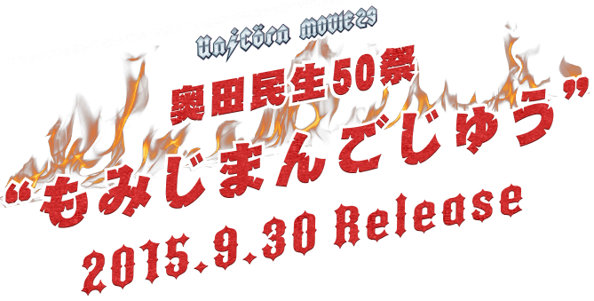 ユニコーン「MOVIE29 奥田民生50祭“もみじまんごじゅう”」2015.9.30 Release