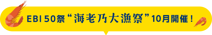 EBI50祭 海老乃大漁祭 10月開催!