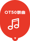 OT50祭曲