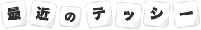 最近のテッシー