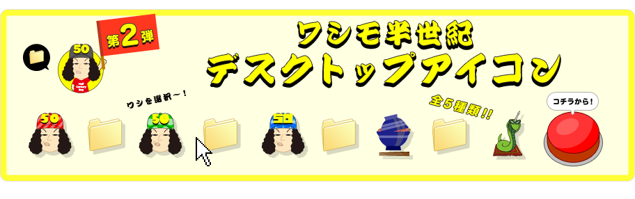 ワシモ半世紀 デスクトップアイコン