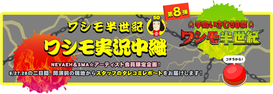 ワシモ実況中継