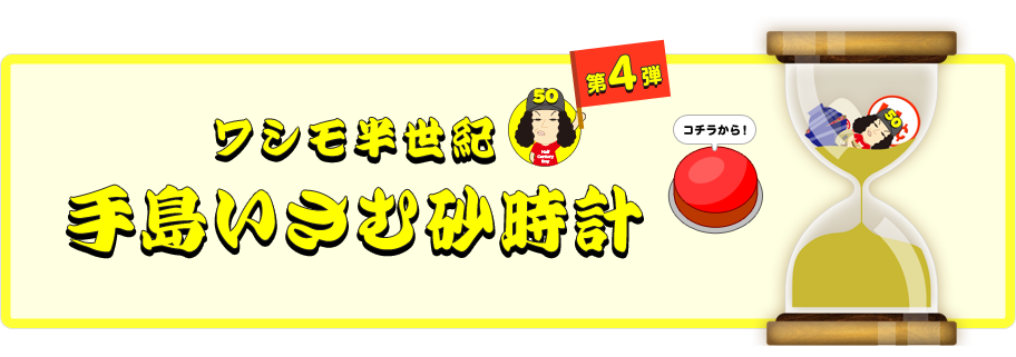 手島いさむ砂時計