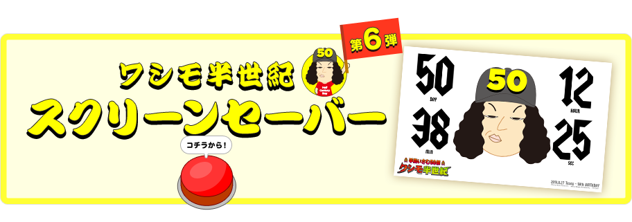 ワシモ半世紀 スクリーンセーバー