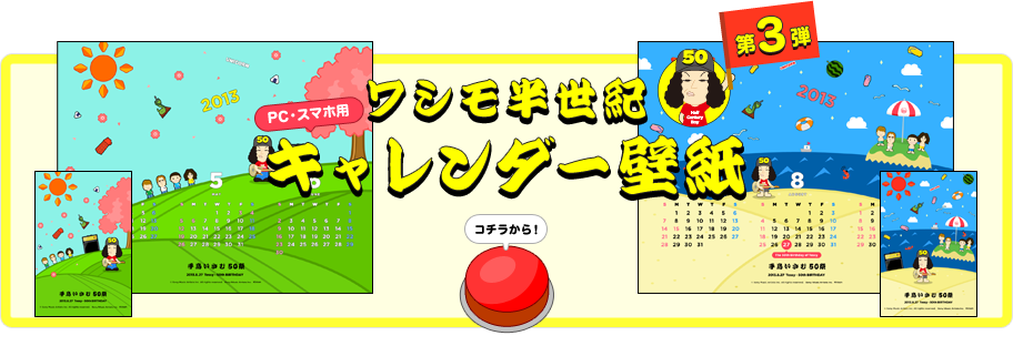 ワシモ半世紀 キャレンダー壁紙