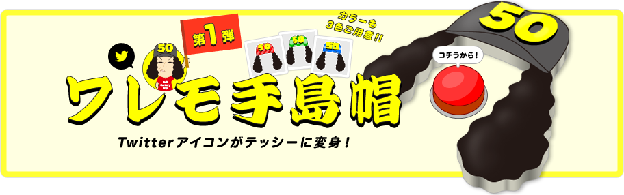ワレモ手島帽 Twitterアイコンがテッシーに変身!