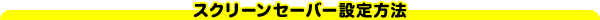 XN[Z[o[ݒ@