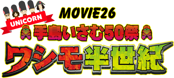 UNICORN 「MOVIE26 手島いさむ50祭　ワシモ半世紀」2013.12.18 Release