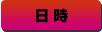 日時