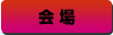 会場