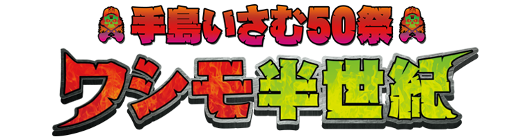 手島いさむ50祭 ワシモ半世紀