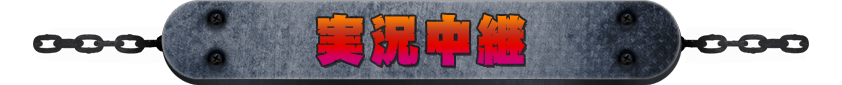 実況中継
