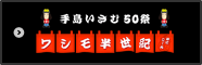 ワシモ半世紀