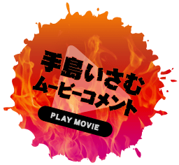 手島いさむムービーコメント
