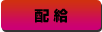 配給