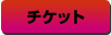 チケット