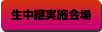 生中継実施会場