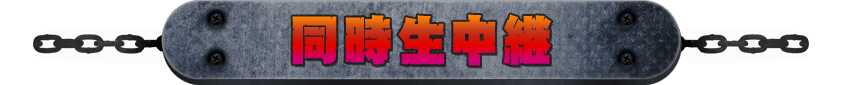 同時生中継