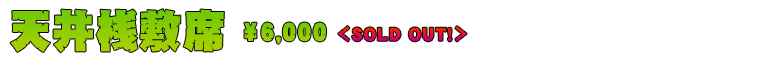 天井桟敷席　￥6,000　＜SOLD OUT!＞