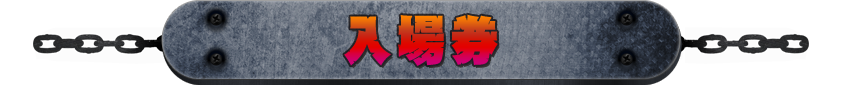 入場券