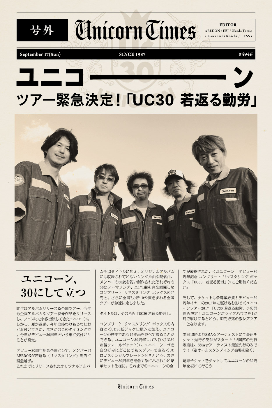 ユニコーンツアー2017 「UC30 若返る勤労」SPECIAL SITE